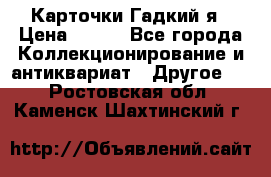 Карточки Гадкий я › Цена ­ 350 - Все города Коллекционирование и антиквариат » Другое   . Ростовская обл.,Каменск-Шахтинский г.